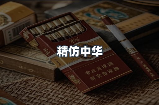 精仿中华