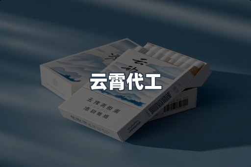 云霄代工